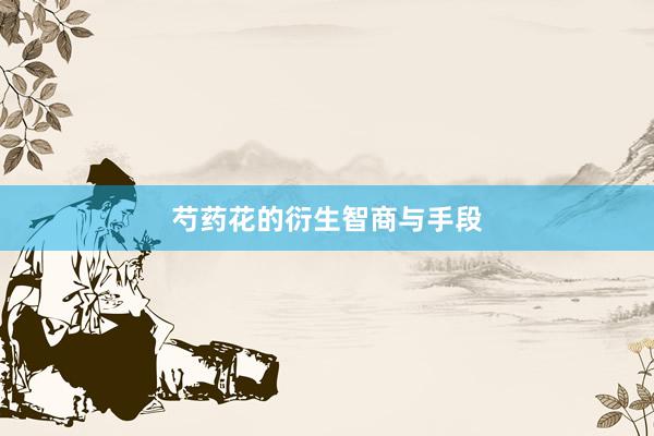 芍药花的衍生智商与手段